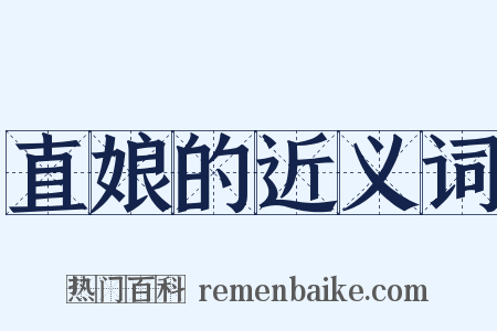 直娘的近义词是什么意思的图片